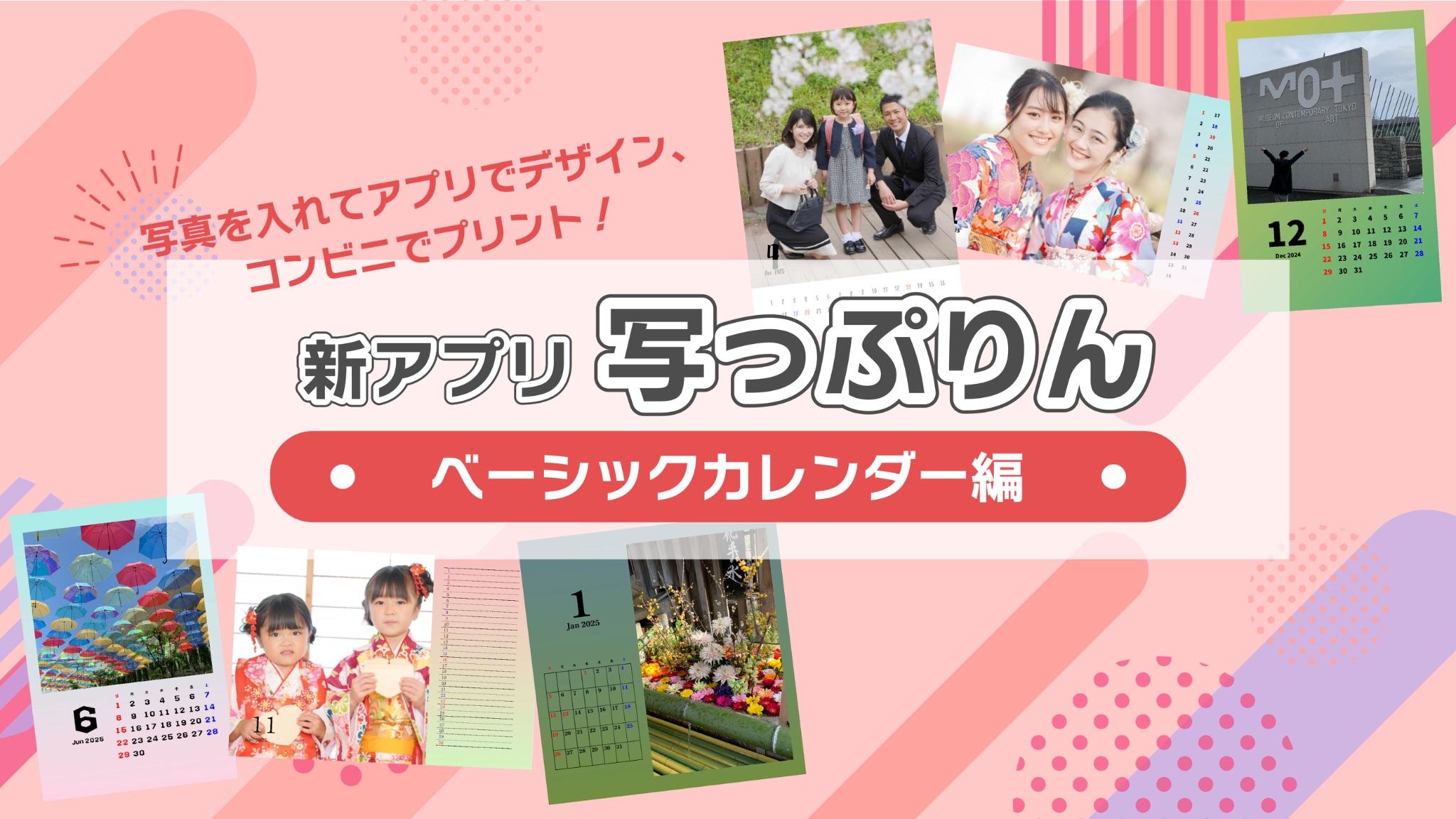 写真を入れてアプリでデザイン、コンビニでプリント！新アプリ写っぷりん　ベーシックカレンダー編