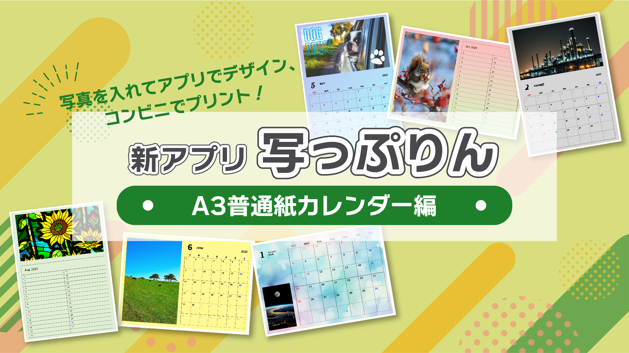 写真を入れてアプリでデザイン、コンビニでプリント!新アプリ写っぷりん A3普通紙カレンダー編
